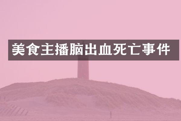 美食主播脑出血死亡事件