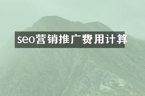 seo营销推广费用计算