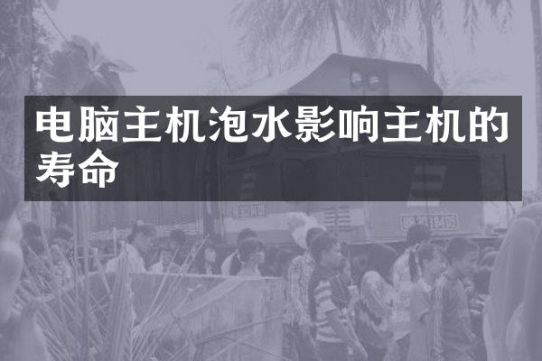 电脑主机泡水影响主机的寿命