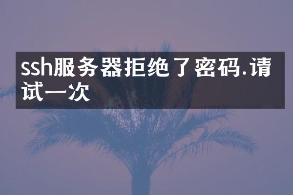ssh服务器拒绝了密码.请再试一次