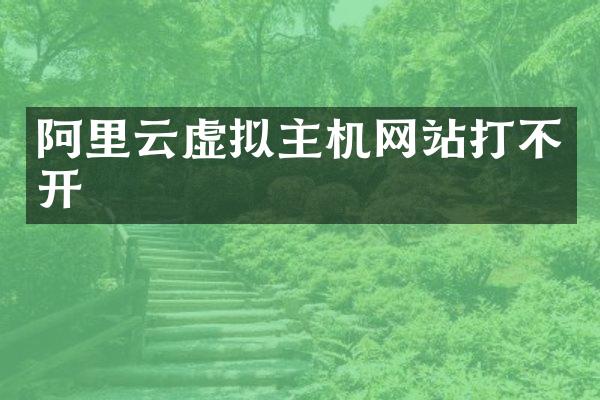 阿里云虚拟主机网站打不开