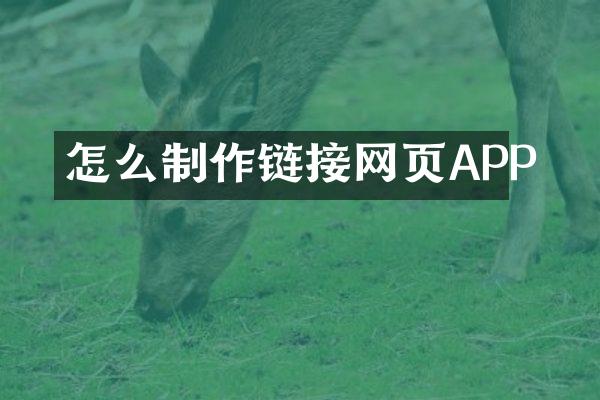 怎么制作链接网页APP
