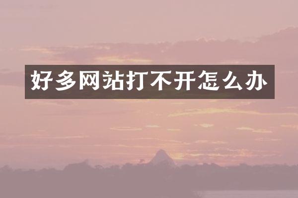 好多网站打不开怎么办