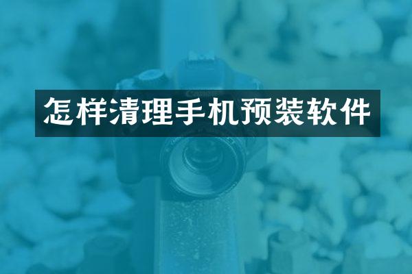 怎样清理手机预装软件