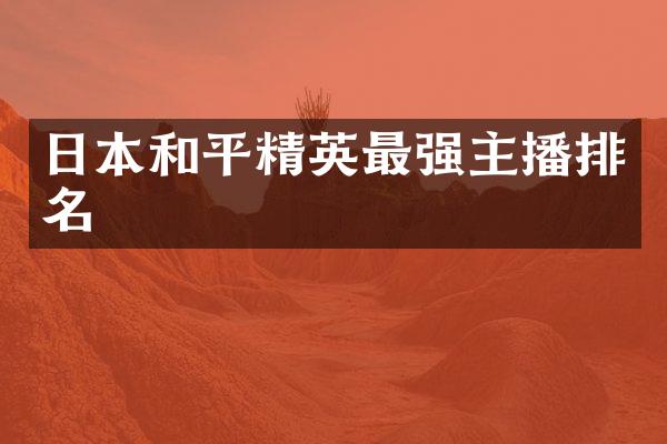 日本和平精英最强主播排名