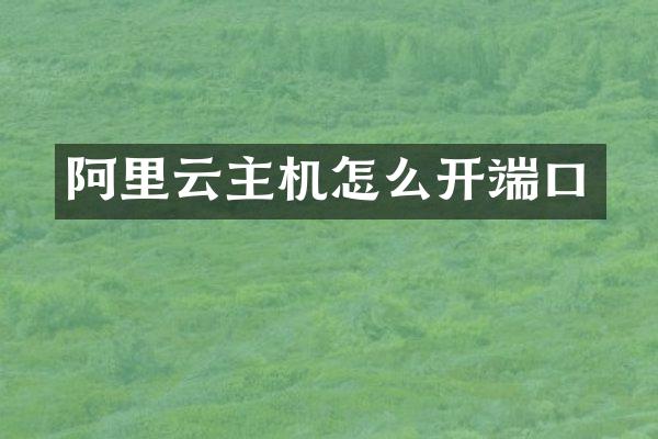 阿里云主机怎么开端口