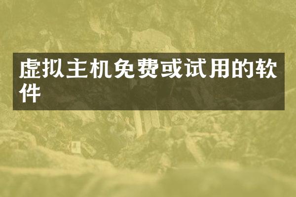 虚拟主机免费或试用的软件