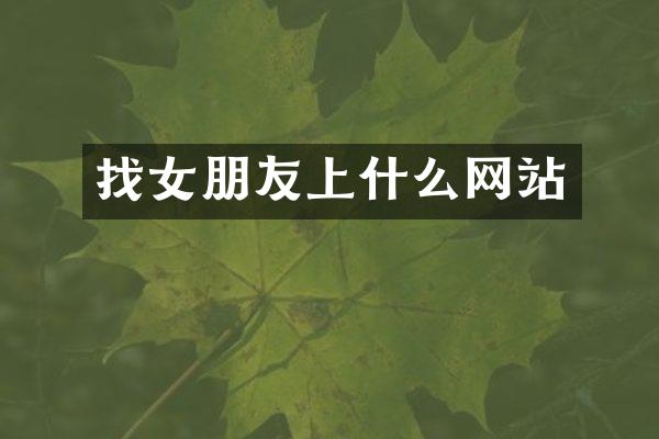 找女朋友上什么网站