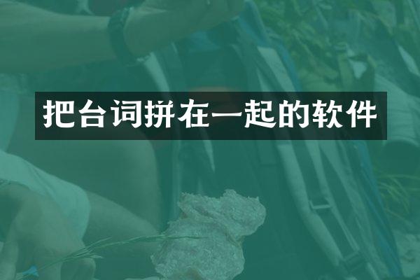 把台词拼在一起的软件