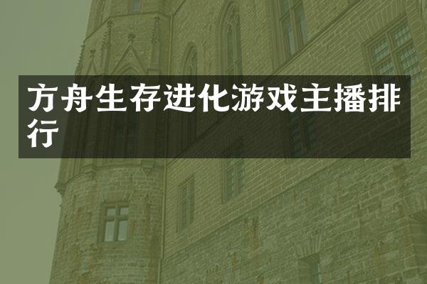 方舟生存进化游戏主播排行