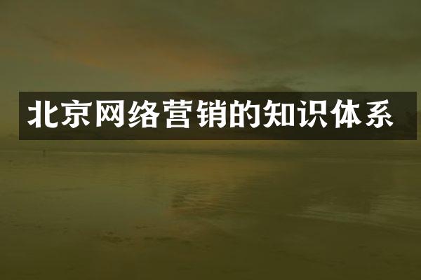 北京网络营销的知识体系