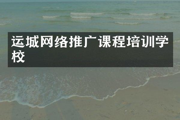运城网络推广课程培训学校