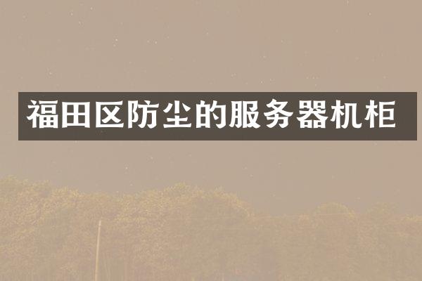 福田区防尘的服务器机柜