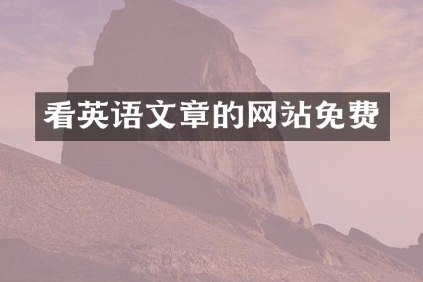 看英语文章的网站免费
