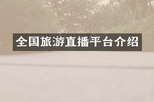 全国旅游直播平台介绍