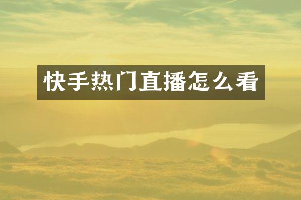 快手热门直播怎么看