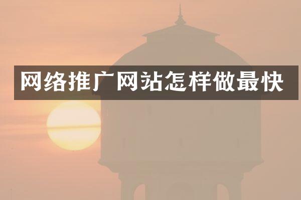 网络推广网站怎样做最快