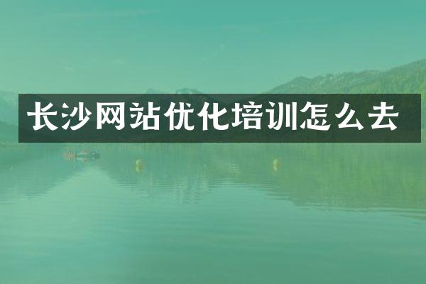 长沙网站优化培训怎么去