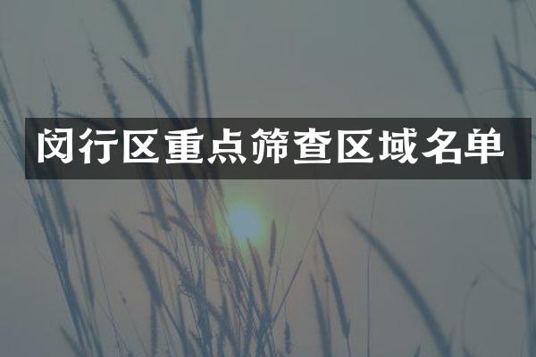 闵行区重点筛查区域名单
