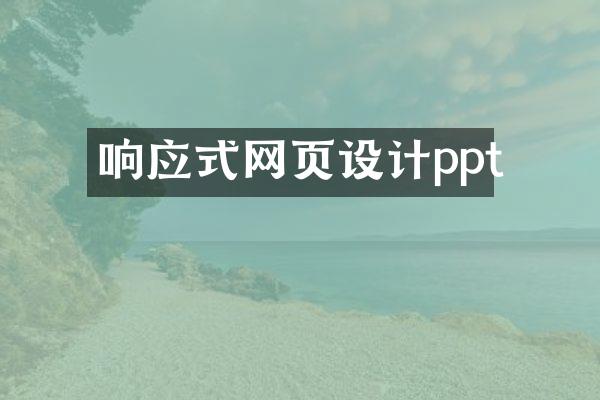 响应式网页设计ppt