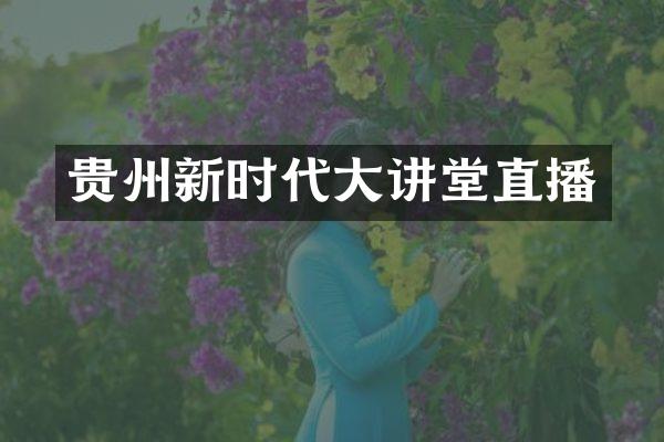 贵州新时代大讲堂直播