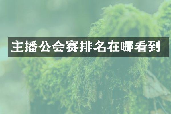 主播公会赛排名在哪看到