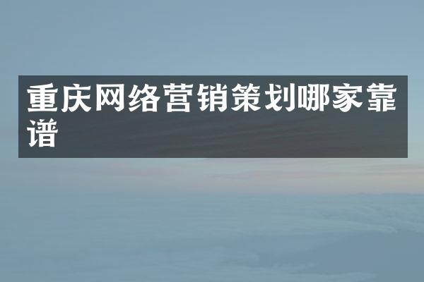 重庆网络营销策划哪家靠谱