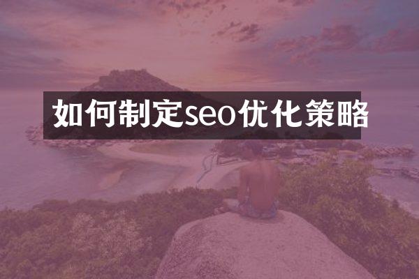 如何制定seo优化策略