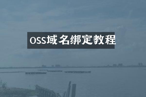 oss域名绑定教程