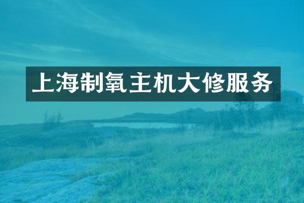 上海制氧主机大修服务