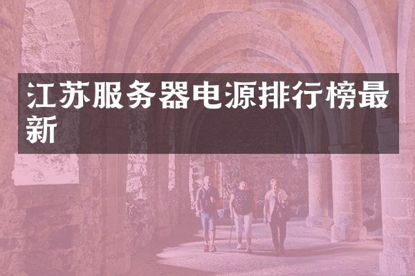 江苏服务器电源排行榜最新
