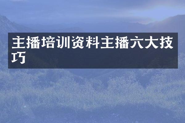 主播培训资料主播六大技巧