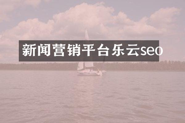 新闻营销平台乐云seo