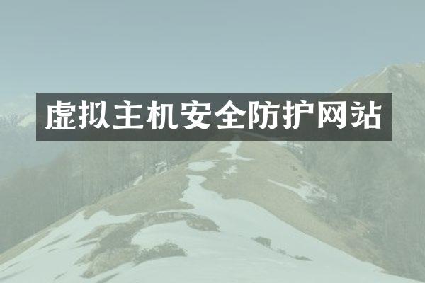 虚拟主机安全防护网站
