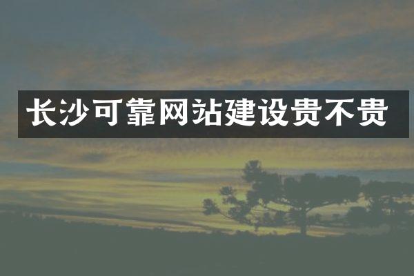 长沙可靠网站建设贵不贵