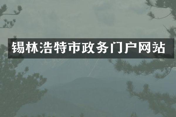 锡林浩特市政务门户网站