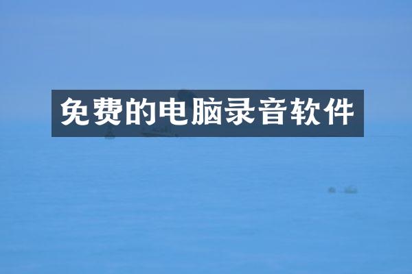 免费的电脑录音软件