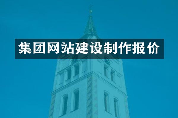 集团网站建设制作报价