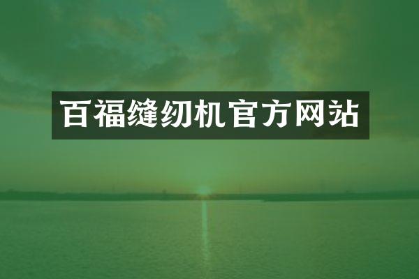 百福缝纫机官方网站