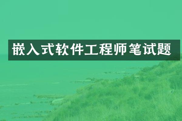 嵌入式软件工程师笔试题