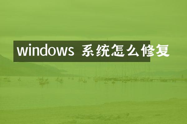 windows 系统怎么修复