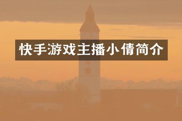 快手游戏主播小倩简介