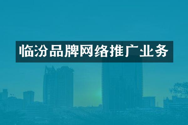 临汾品牌网络推广业务