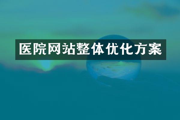医院网站整体优化方案