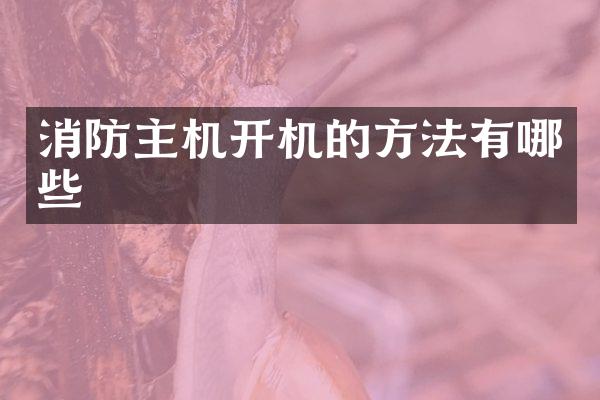 消防主机开机的方法有哪些