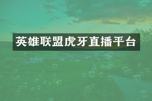 英雄联盟虎牙直播平台