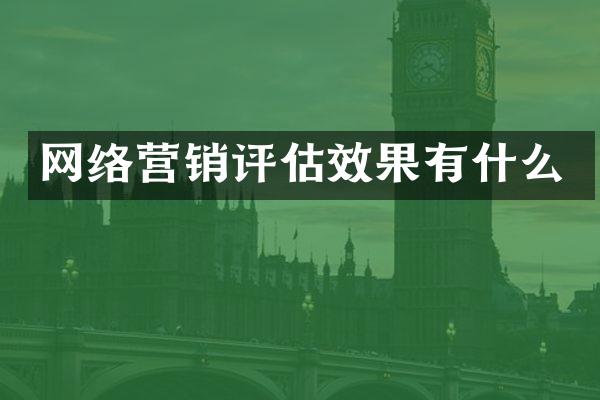 网络营销评估效果有什么