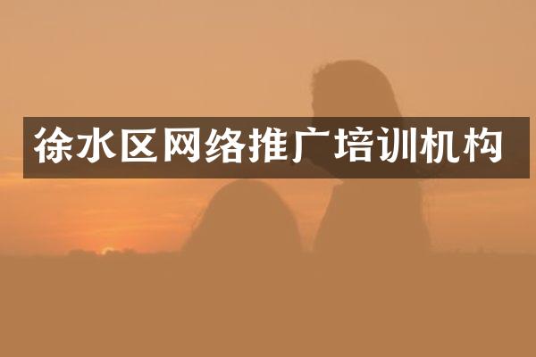 徐水区网络推广培训机构