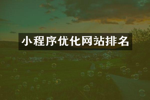小程序优化网站排名