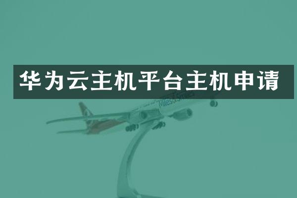 华为云主机平台主机申请
